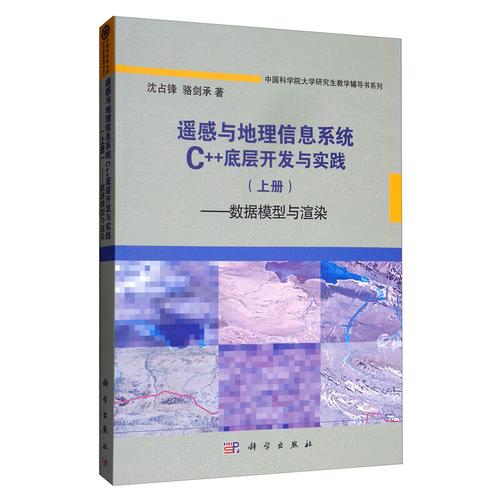 遥感与地理信息系统c++底层开发与实践